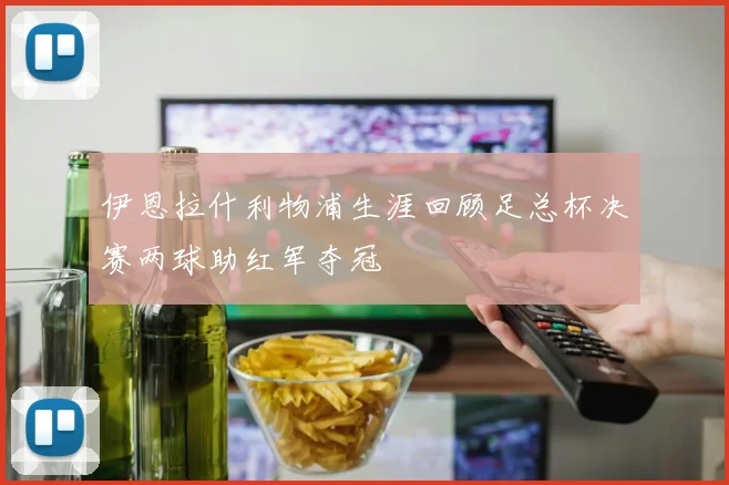 伊恩拉什利物浦生涯回顾足总杯决赛两球助红军夺冠