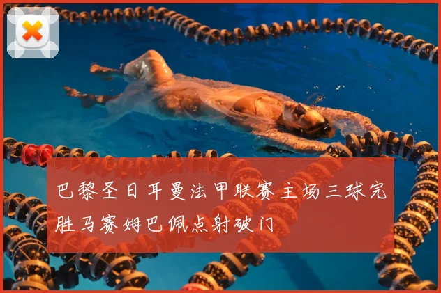 巴黎圣日耳曼法甲联赛主场三球完胜马赛姆巴佩点射破门