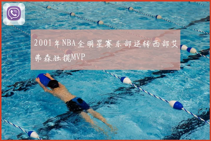 2001年NBA全明星赛东部逆转西部艾弗森独揽MVP