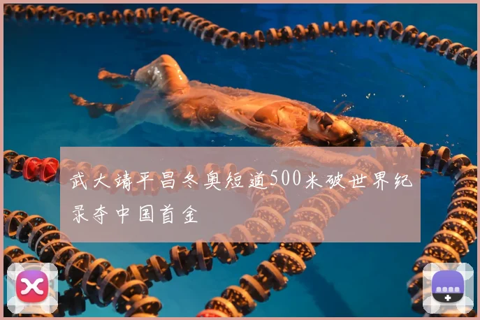 武大靖平昌冬奥短道500米破世界纪录夺中国首金