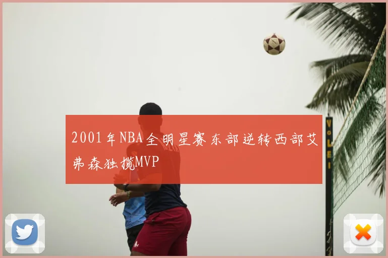 2001年NBA全明星赛东部逆转西部艾弗森独揽MVP