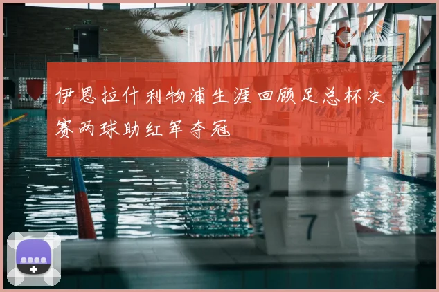 伊恩拉什利物浦生涯回顾足总杯决赛两球助红军夺冠