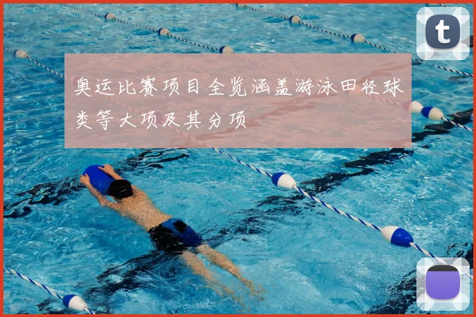 奥运比赛项目全览涵盖游泳田径球类等大项及其分项