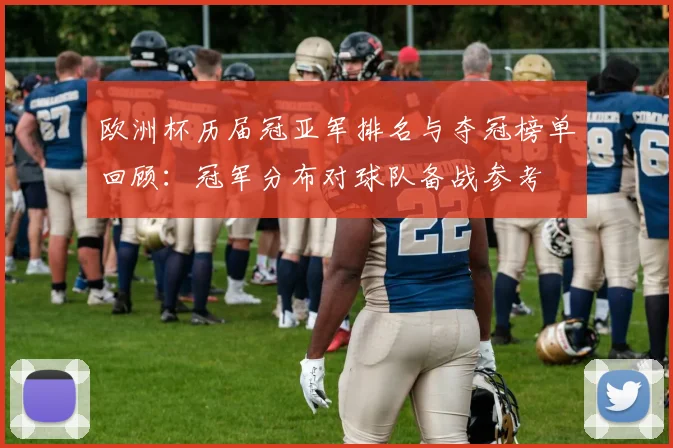 欧洲杯历届冠亚军排名与夺冠榜单回顾：冠军分布对球队备战参考