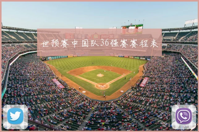 世预赛中国队36强赛赛程表