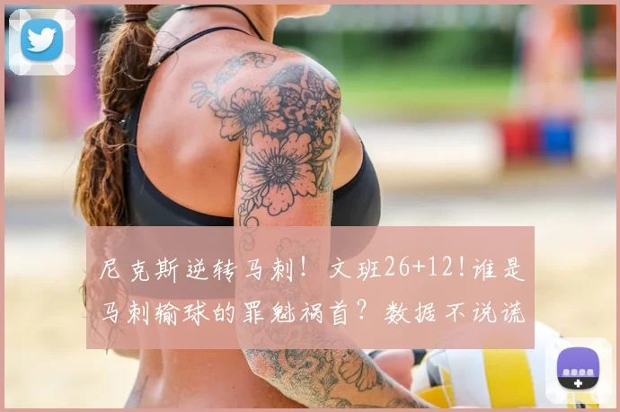 尼克斯逆转马刺！文班26+12!谁是马刺输球的罪魁祸首？数据不说谎
