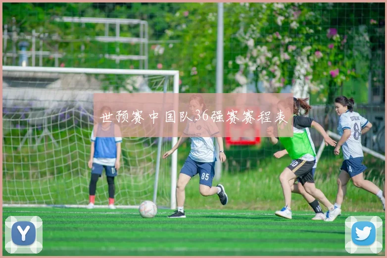 世预赛中国队36强赛赛程表