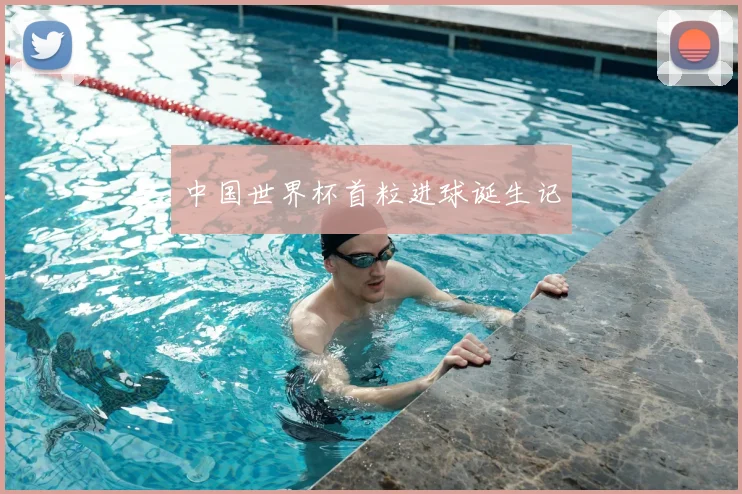 中国世界杯首粒进球诞生记